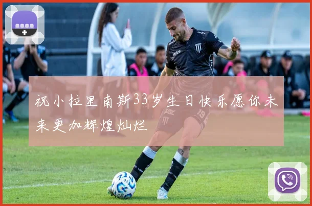 祝小拉里南斯33岁生日快乐愿你未来更加辉煌灿烂