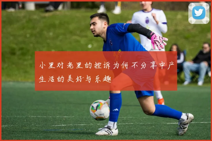 小里对老里的控诉为何不分享中产生活的美好与乐趣