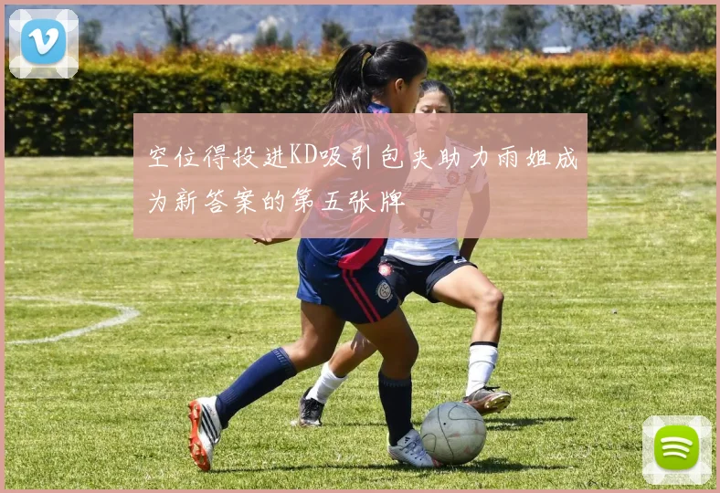 空位得投进KD吸引包夹助力雨姐成为新答案的第五张牌
