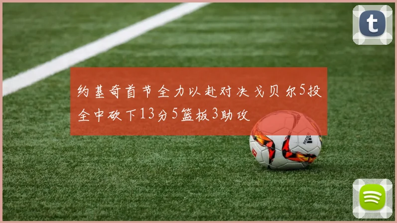 约基奇首节全力以赴对决戈贝尔5投全中砍下13分5篮板3助攻