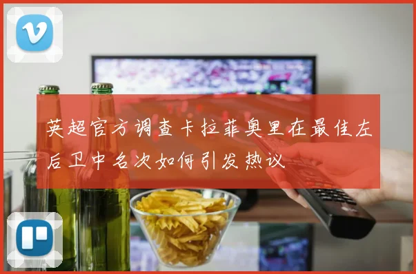 英超官方调查卡拉菲奥里在最佳左后卫中名次如何引发热议