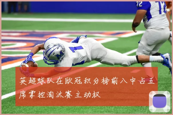 英超球队在欧冠积分榜前八中占五席掌控淘汰赛主动权
