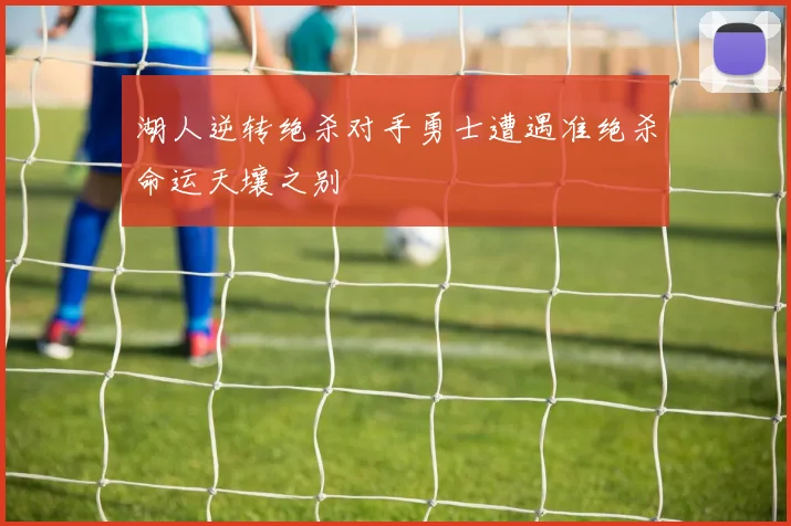 湖人逆转绝杀对手勇士遭遇准绝杀命运天壤之别