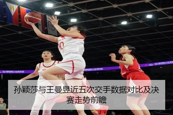孙颖莎与王曼昱近五次交手数据对比及决赛走势前瞻(xingkong)