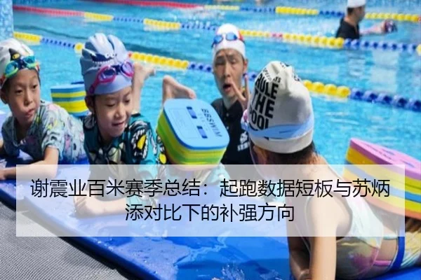 谢震业百米赛季总结：起跑数据短板与苏炳添对比下的补强方向 | xingkong